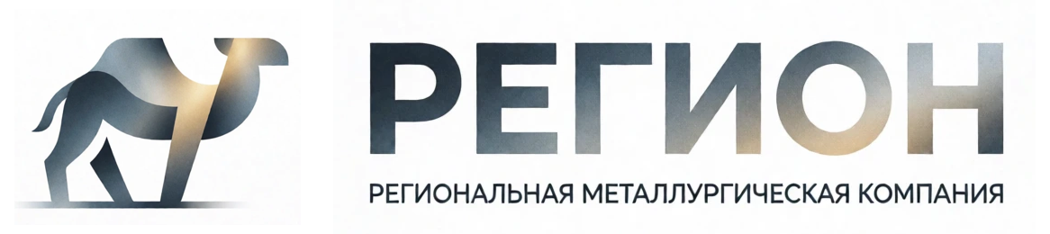 РЕГИОН — региональная металлургическая компания, Челябинск